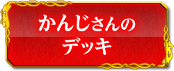 かんじさんのデッキ