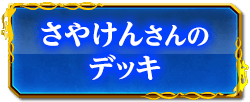 さやけんさんのデッキ
