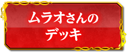 ムラオさんのデッキ