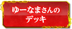 ゆーなまさんのデッキ