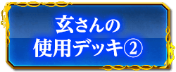 玄さんの使用デッキ(2)