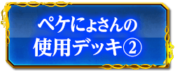 ペケにょさんの使用デッキ(2)