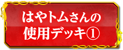 はやトムさんの使用デッキ(1)