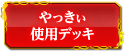 やっきぃ使用デッキ