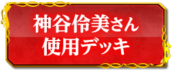 神谷伶美さん使用デッキ