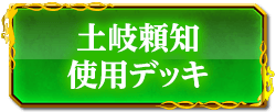 土岐頼知使用デッキ