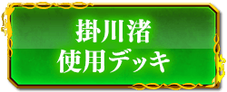 掛川渚使用デッキ