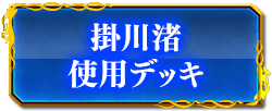 掛川渚使用デッキ