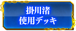 掛川渚使用デッキ