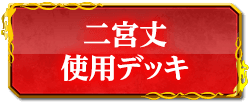 二宮丈使用デッキ
