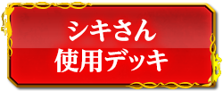 シキさん使用デッキ