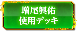 増尾興佑使用デッキ