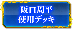 阪口周平使用デッキ