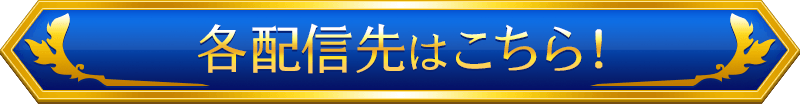 配信先はこちら！