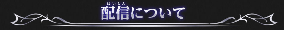 配信について