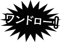 まずはアニメでワンドロー!!