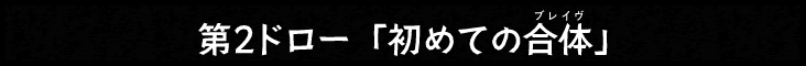 2ドロー「初めての合体」