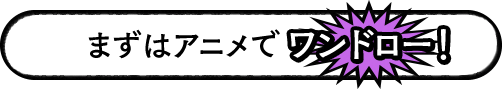 まずはアニメでワンドロー!!