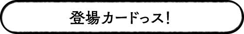 登場スピリットっす！