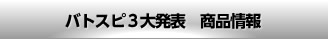 バトスピ3大発表 商品情報