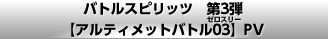 バトルスピリッツ　第3弾【アルティメットバトル03】PV