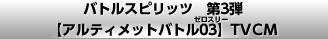バトルスピリッツ　第3弾【アルティメットバトル03】TVCM