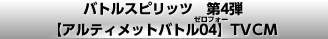 バトルスピリッツ　第4弾【アルティメットバトル04】TVCM