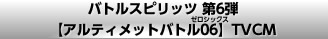 バトルスピリッツ 第6弾【アルティメットバトル06】TVCM