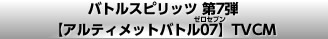 バトルスピリッツ 第7弾【アルティメットバトル07】TVCM