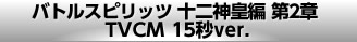 バトルスピリッツ 十二神皇編 第2章 TVCM 15秒ver.