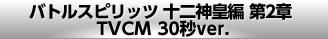 バトルスピリッツ 十二神皇編 第2章 TVCM30秒ver.