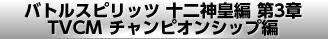 バトルスピリッツ 十二神皇編 第3章 TVCM チャンピオンシップ編