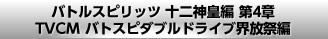 バトルスピリッツ 十二神皇編 第4章 TVCM バトスピダブルドライブ界放祭編