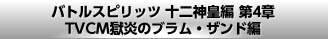 バトルスピリッツ 十二神皇編 第4章 TVCM獄炎のブラム・ザンド編