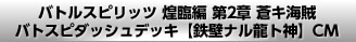 バトルスピリッツ 煌臨編 第2章 蒼キ海賊 バトスピダッシュデッキ【鉄壁ナル龍ト神】CM