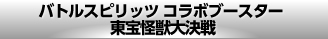 バトルスピリッツ コラボブースター 東宝怪獣大決戦 TVCM