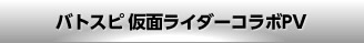 バトスピ 仮面ライダーコラボＰＶ