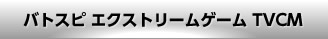 バトスピ エクストリーム