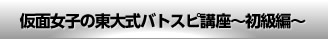 仮面女子の東大式バトスピ講座～初級編～