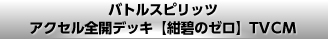 バトルスピリッツ アクセル全開デッキ【紺碧のゼロ】TVCM