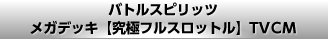 バトルスピリッツ メガデッキ【究極フルスロットル】TVCM