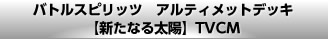 バトルスピリッツ　アルティメットデッキ【新たなる太陽】TVCM