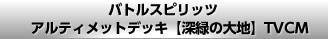 バトルスピリッツ アルティメットデッキ【深緑の大地】TVCM