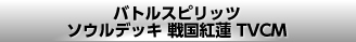 バトルスピリッツ ソウルデッキ 戦国紅蓮 TVCM