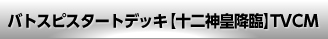 バトスピスタートデッキ 【十二神皇降臨】TVCM