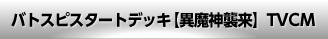 バトスピスタートデッキ【異魔神襲来】TVCM