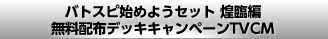 バトスピはじめようセット 煌臨編 無料配布デッキキャンペーンCM