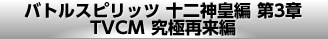 バトルスピリッツ 十二神皇編 第3章TVCM究極再来編