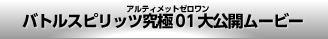 バトルスピリッツ究極01大公開ムービー