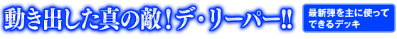 動き出した真の敵！　デ・リーパー!!